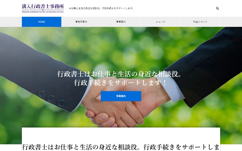 溝入行政書士事務所のサイトトップ画面